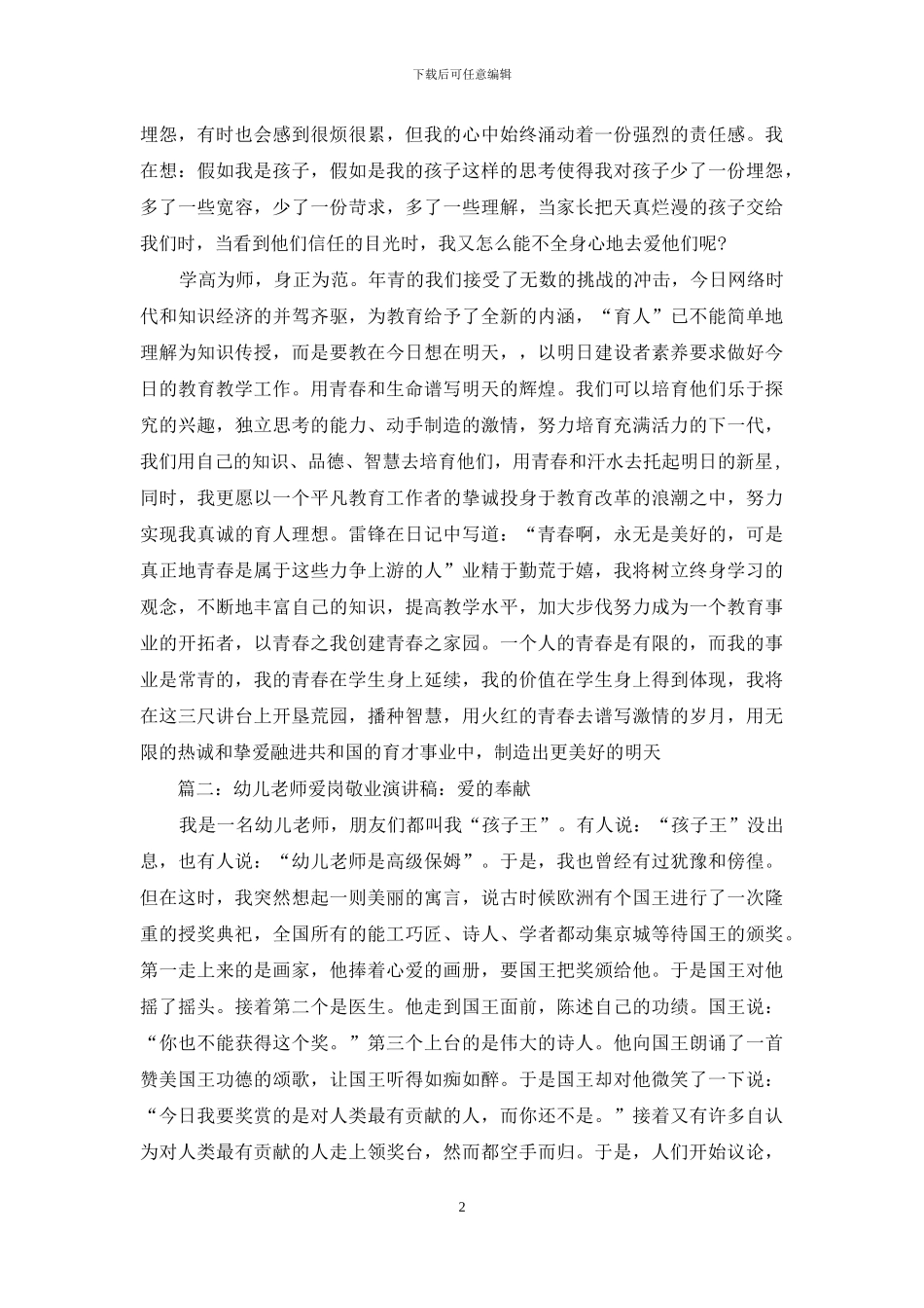 幼师爱岗敬业演讲稿大全_第2页