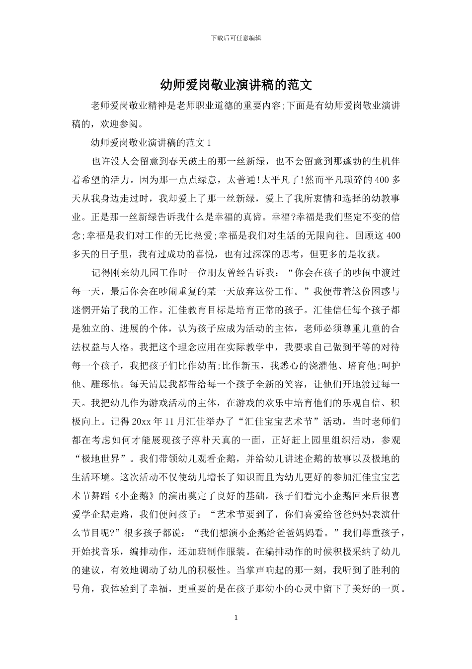 幼师爱岗敬业演讲稿的范文_第1页