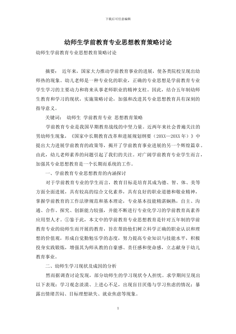 幼师生学前教育专业思想教育策略研究_第1页