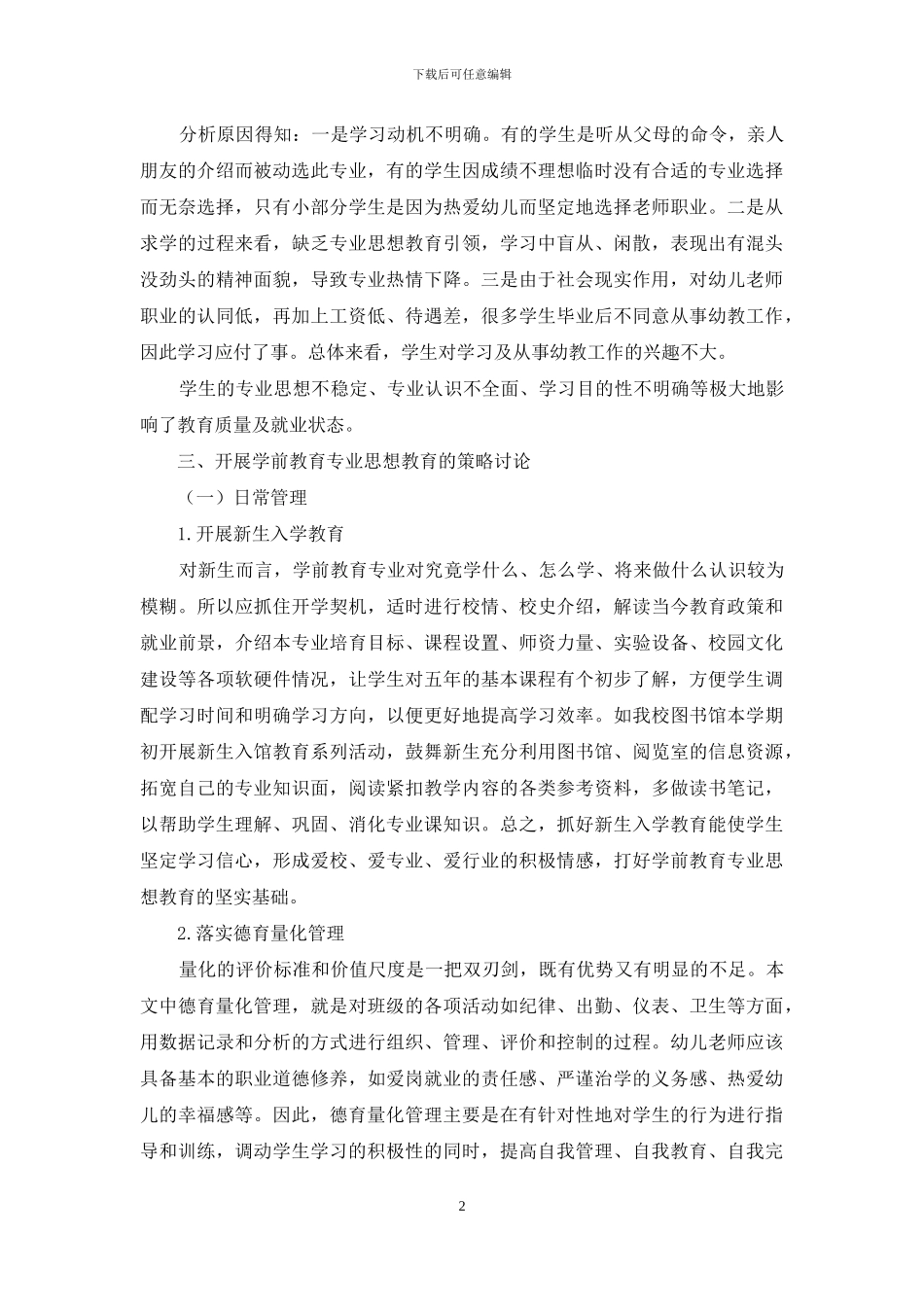幼师生学前教育专业思想教育策略研究_第2页