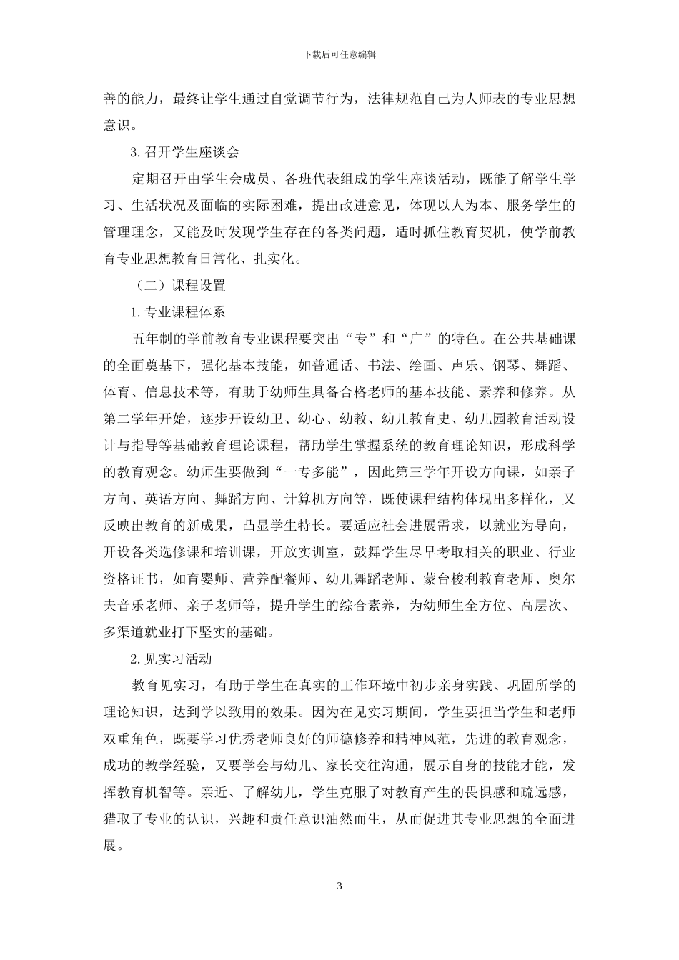 幼师生学前教育专业思想教育策略研究_第3页