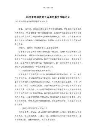 幼师生学前教育专业思想教育策略研究