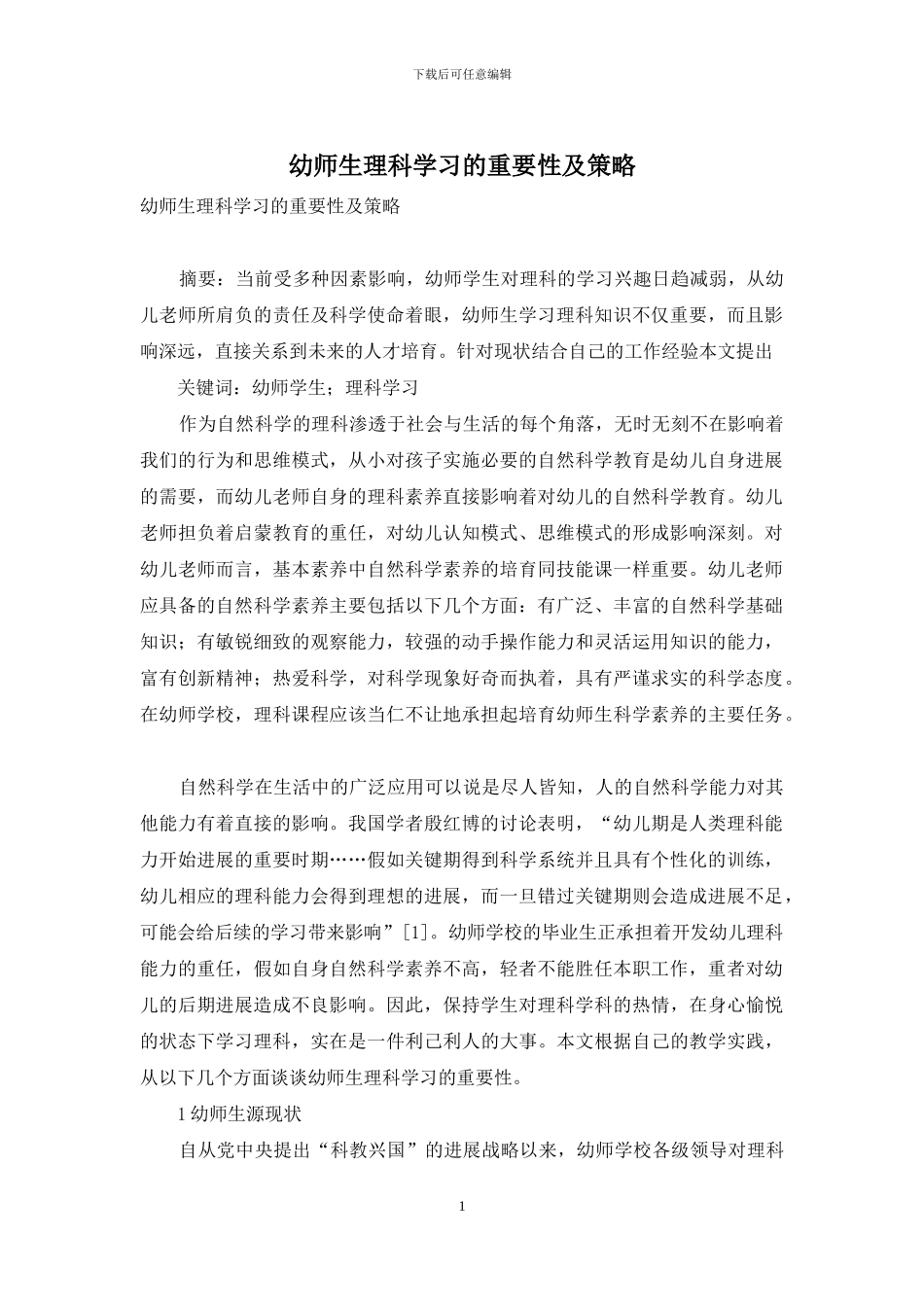 幼师生理科学习的重要性及策略_第1页