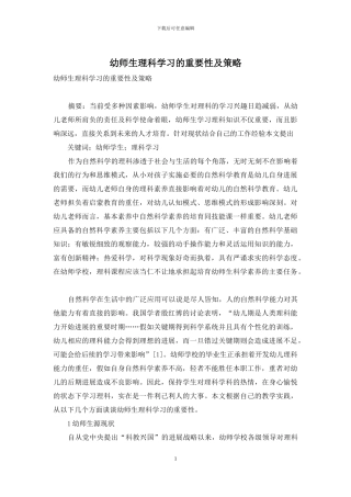 幼师生理科学习的重要性及策略