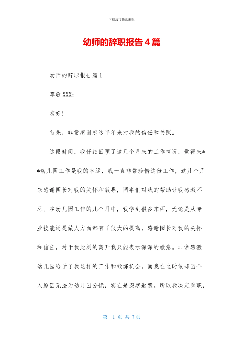 幼师的辞职报告4篇-2_第1页