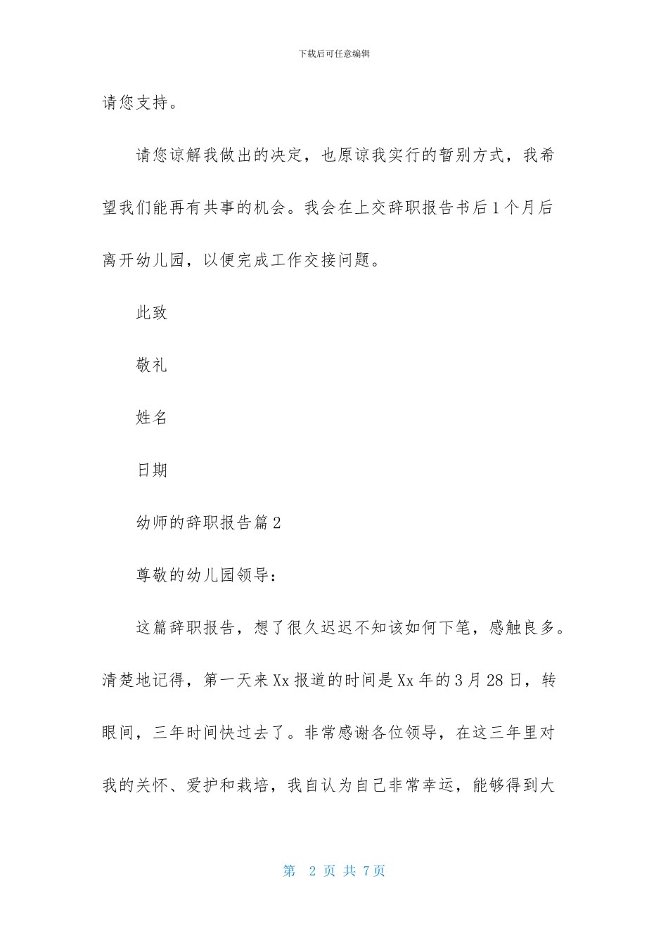 幼师的辞职报告4篇-2_第2页