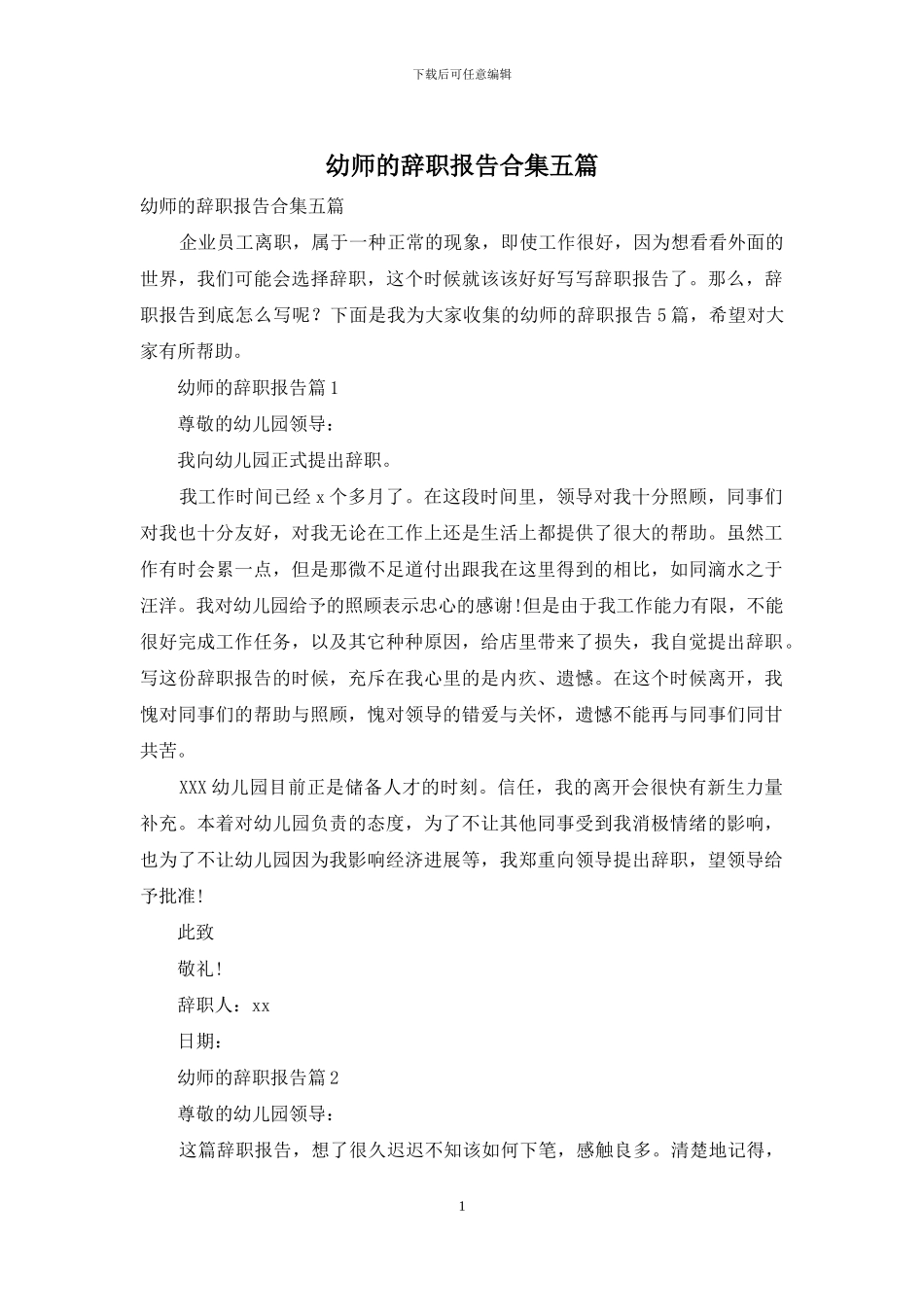 幼师的辞职报告合集五篇_第1页