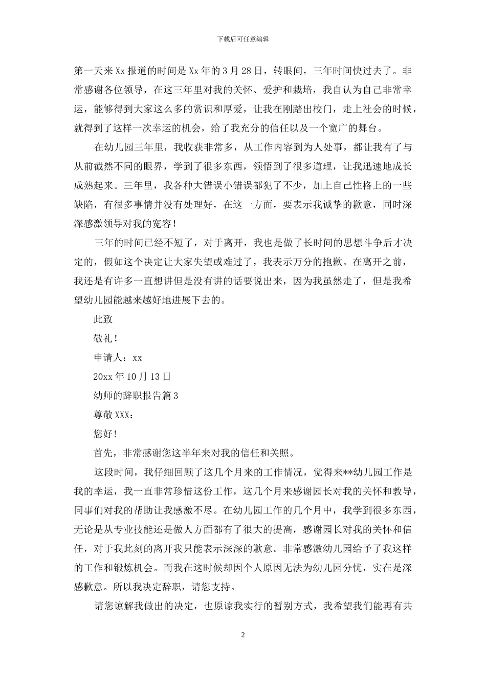 幼师的辞职报告合集五篇_第2页