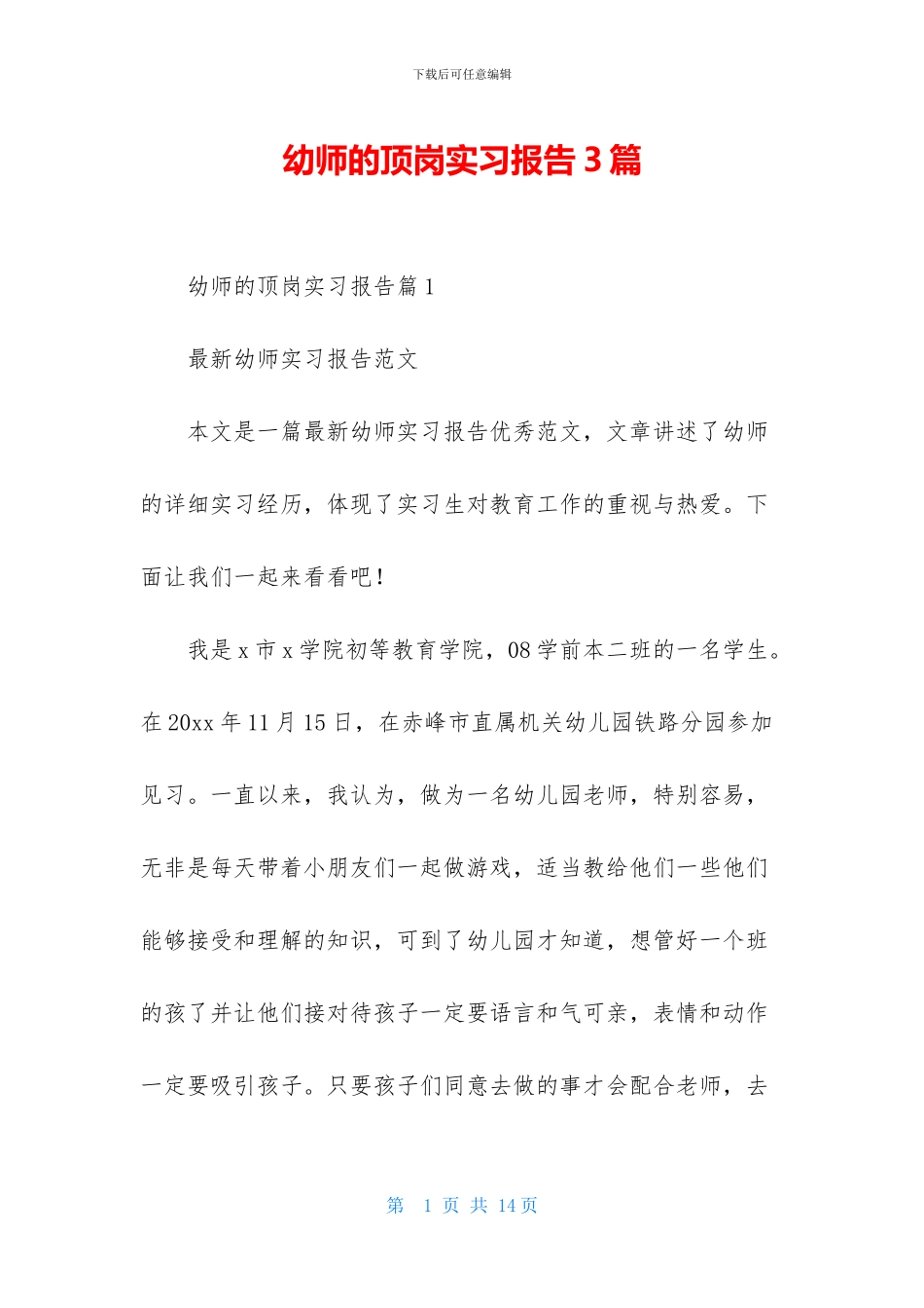 幼师的顶岗实习报告3篇_第1页