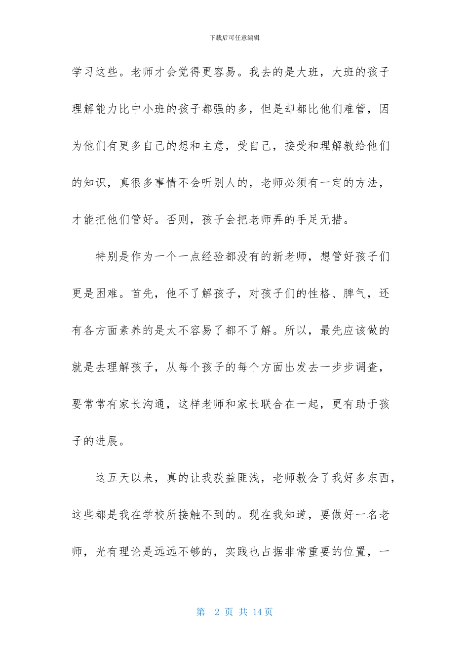 幼师的顶岗实习报告3篇_第2页