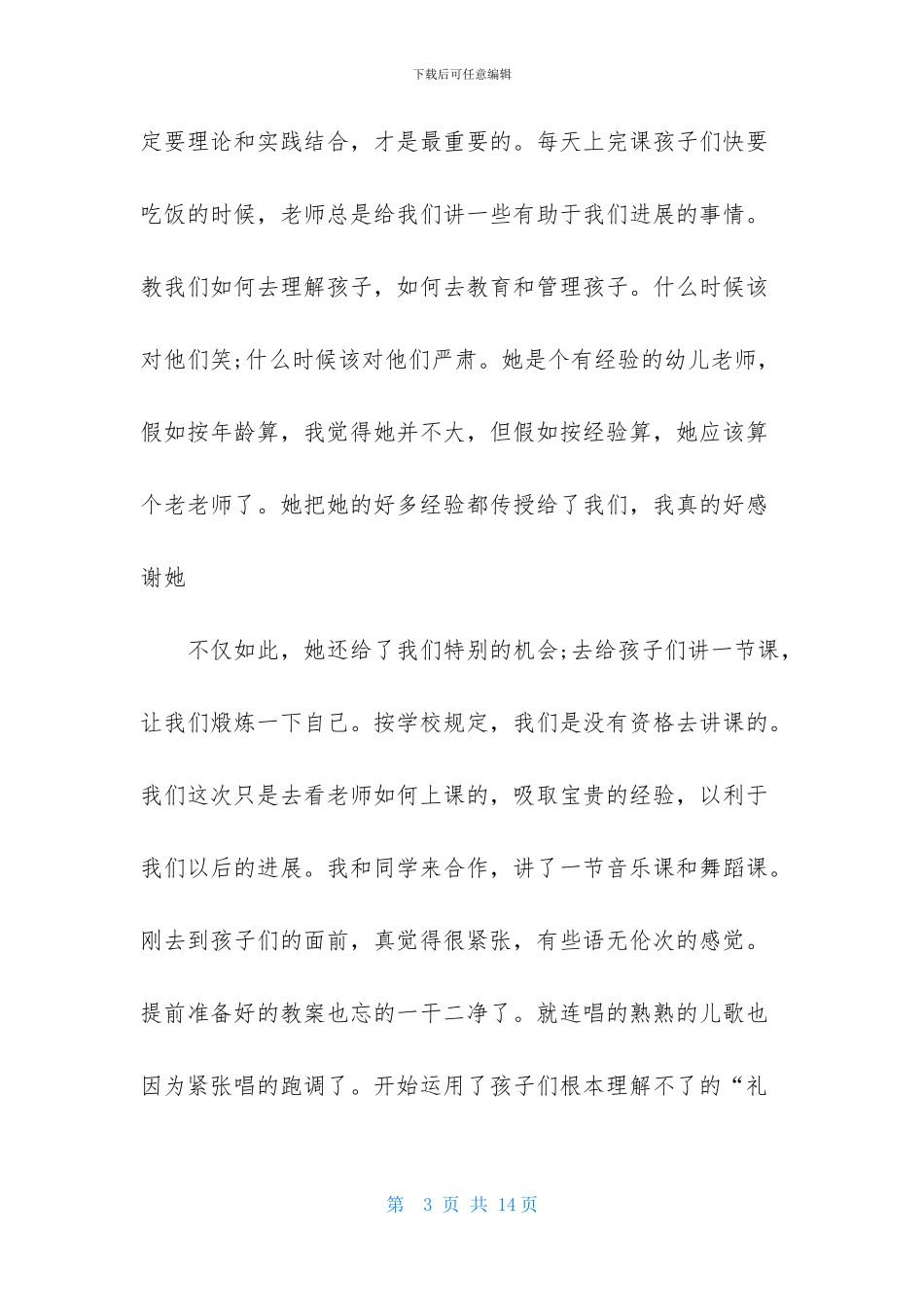 幼师的顶岗实习报告3篇_第3页