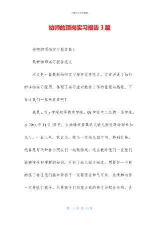 幼师的顶岗实习报告3篇