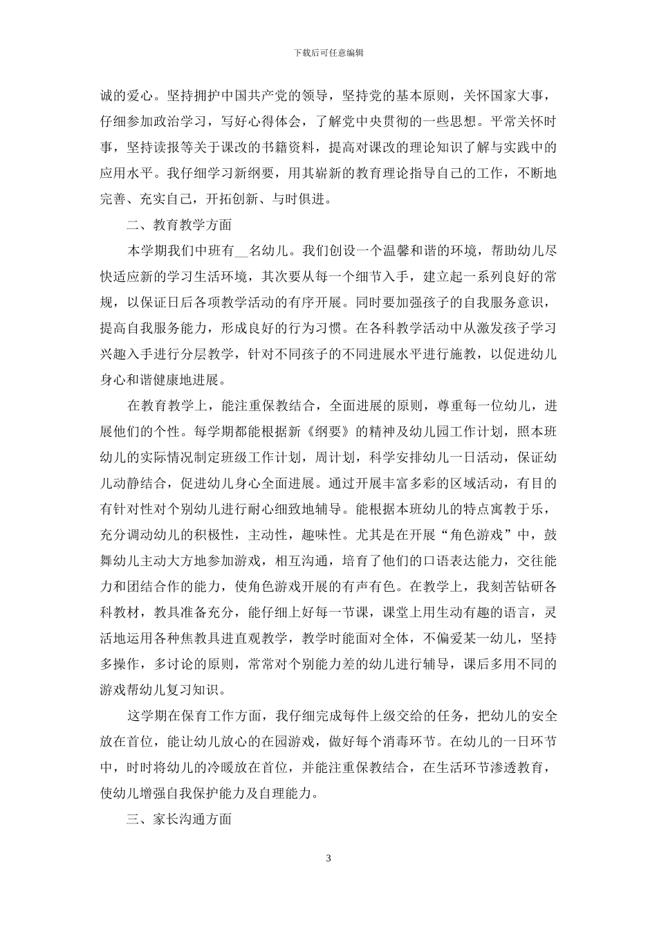 幼师经验总结汇报_第3页