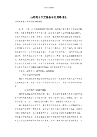 幼师美术手工课教学的策略研究