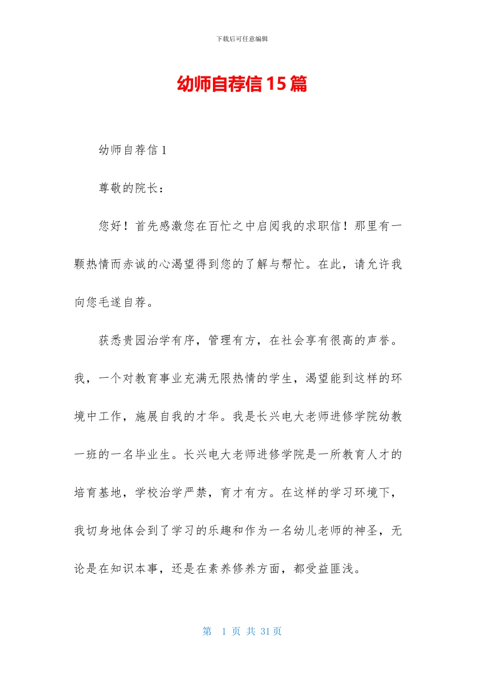 幼师自荐信15篇_第1页