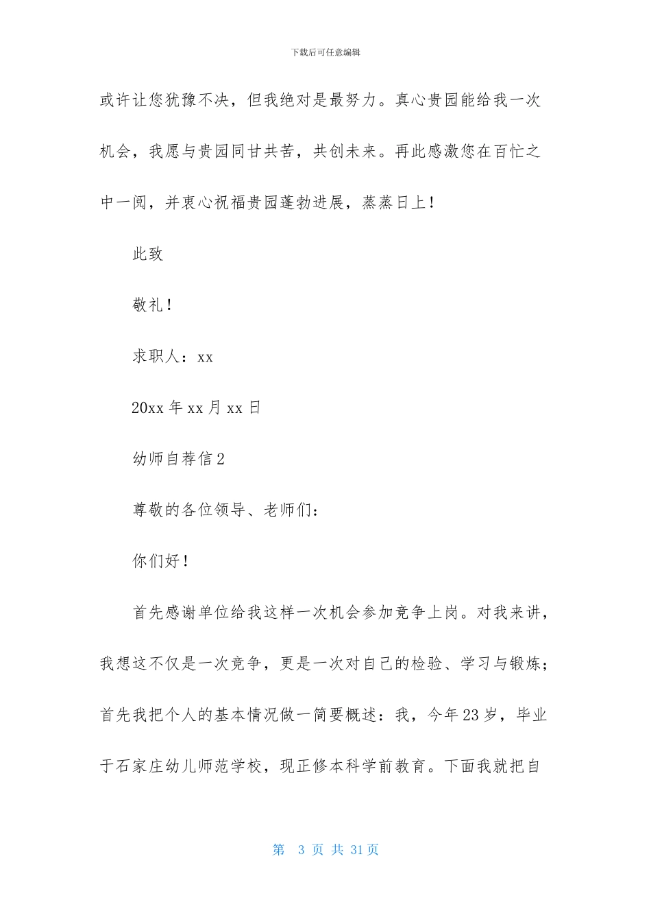 幼师自荐信15篇_第3页