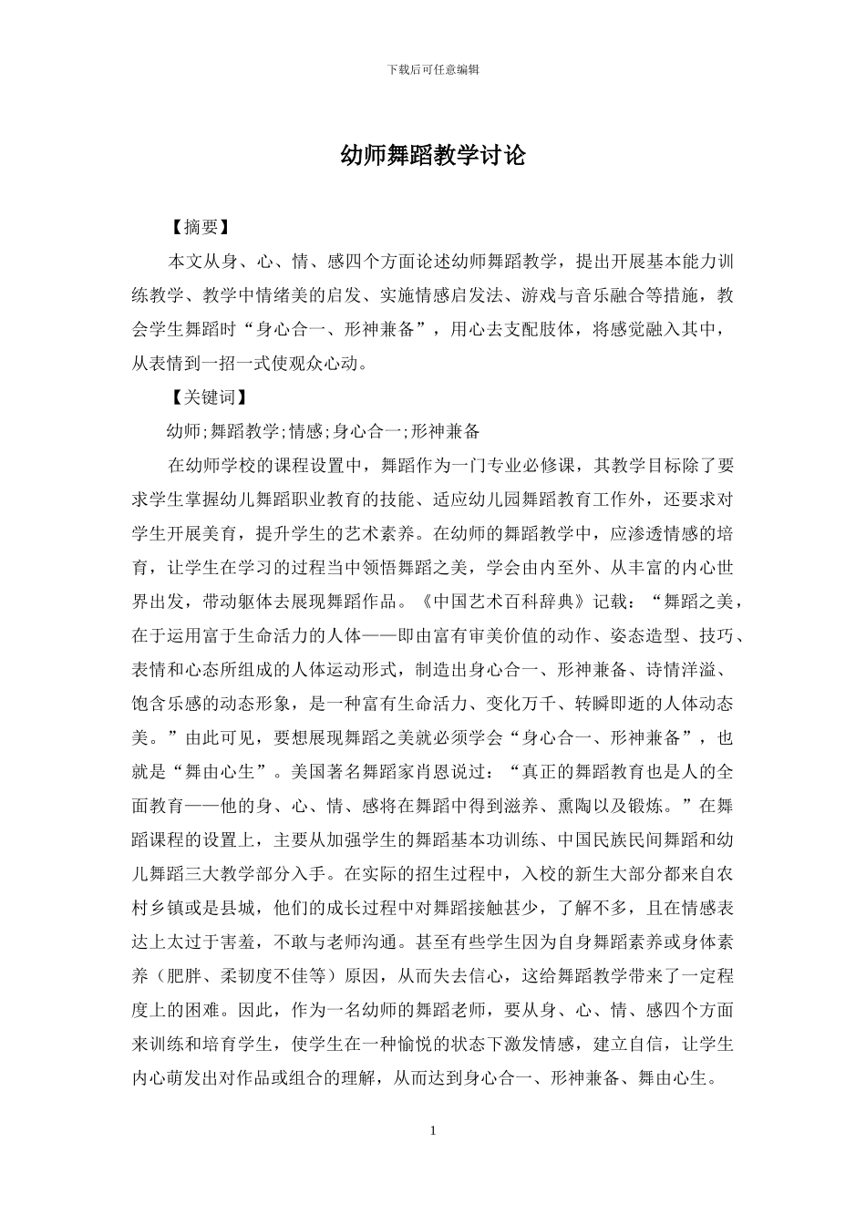 幼师舞蹈教学研究_第1页