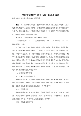 幼师音乐教学中数字化技术的应用浅析