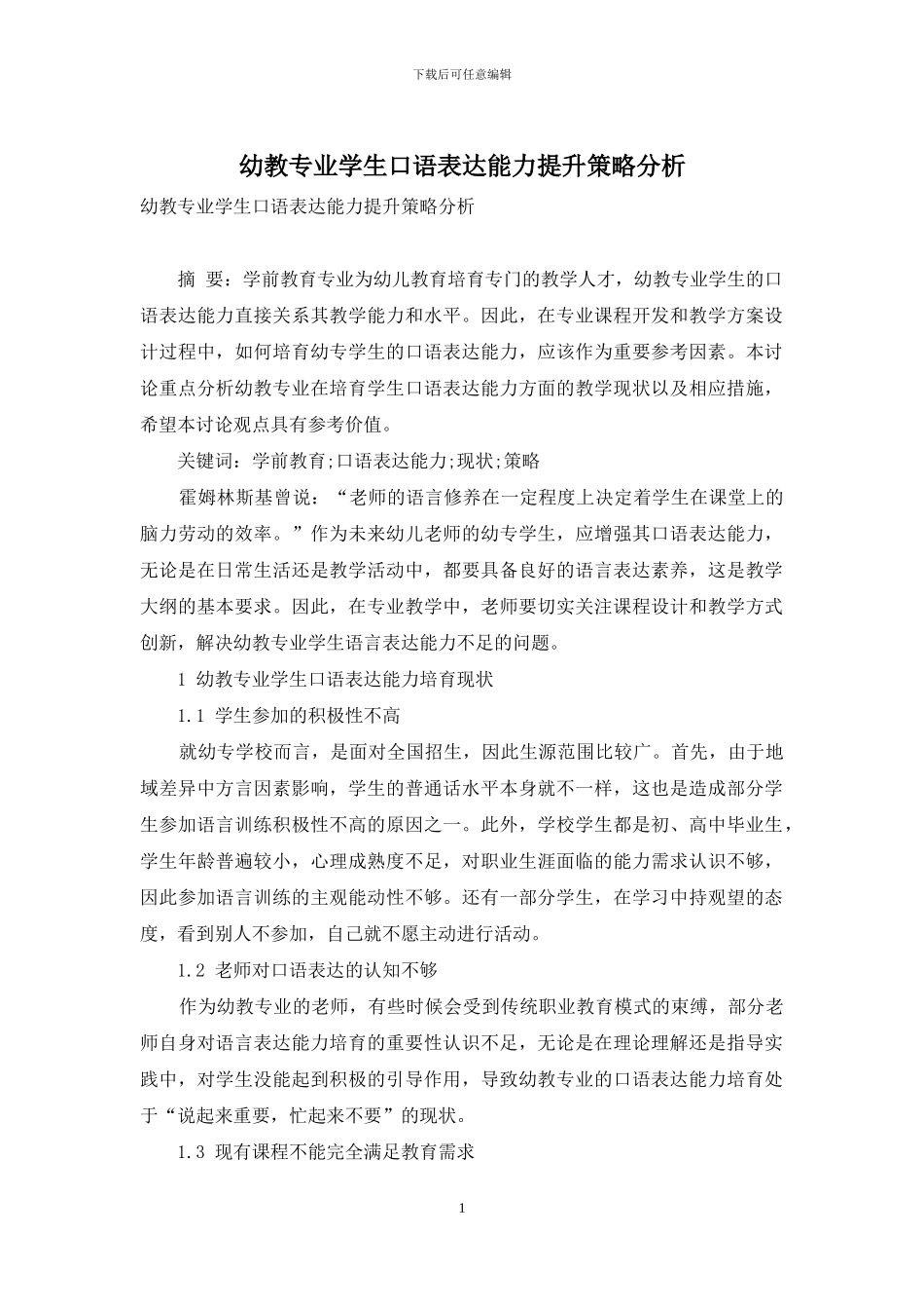 幼教专业学生口语表达能力提升策略分析_第1页