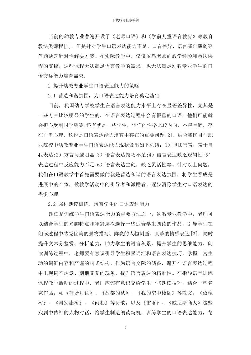 幼教专业学生口语表达能力提升策略分析_第2页