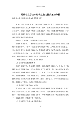 幼教专业学生口语表达能力提升策略分析