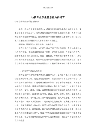 幼教专业学生音乐能力的培养