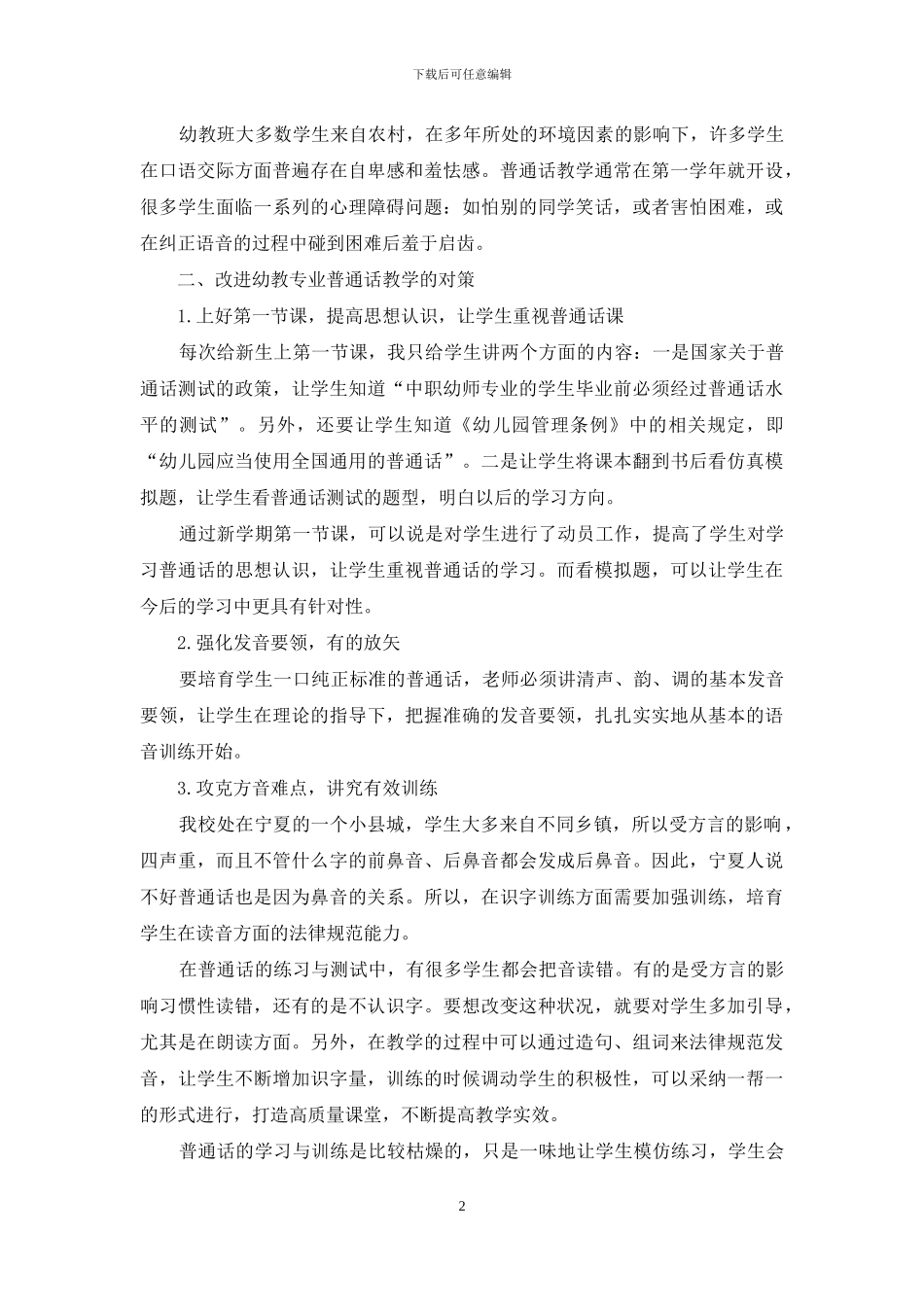 幼教专业普通话教学中存在的问题及应对措施_第2页