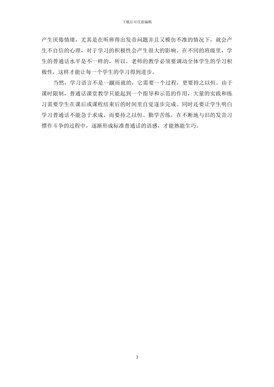 幼教专业普通话教学中存在的问题及应对措施_第3页