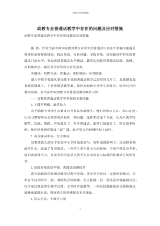 幼教专业普通话教学中存在的问题及应对措施