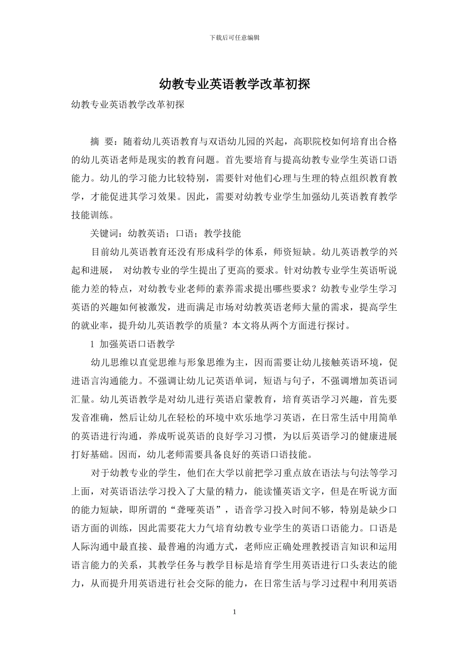幼教专业英语教学改革初探_第1页