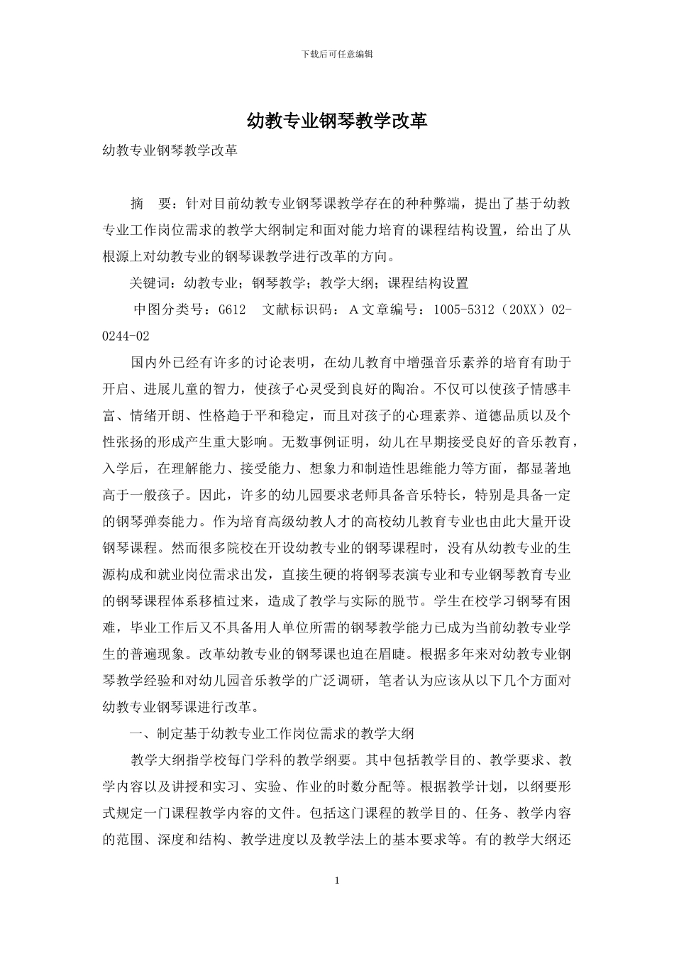 幼教专业钢琴教学改革_第1页