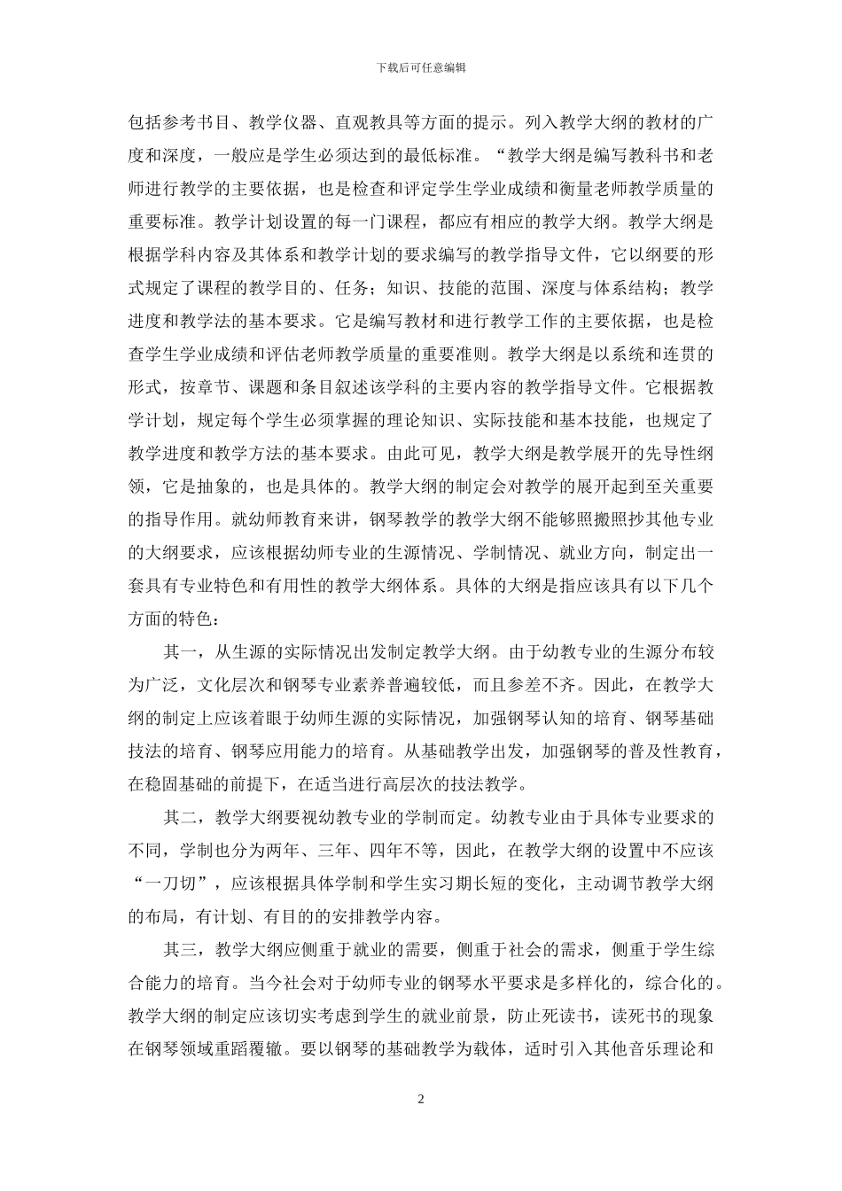 幼教专业钢琴教学改革_第2页