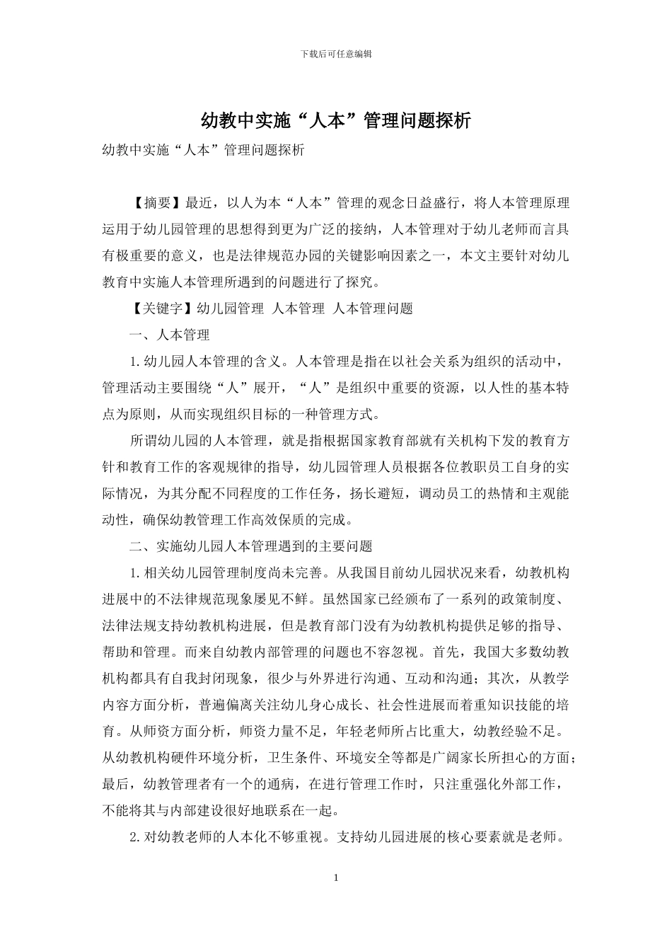 幼教中实施“人本”管理问题探析_第1页
