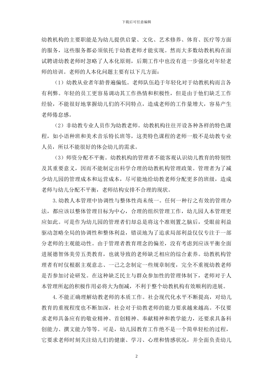 幼教中实施“人本”管理问题探析_第2页
