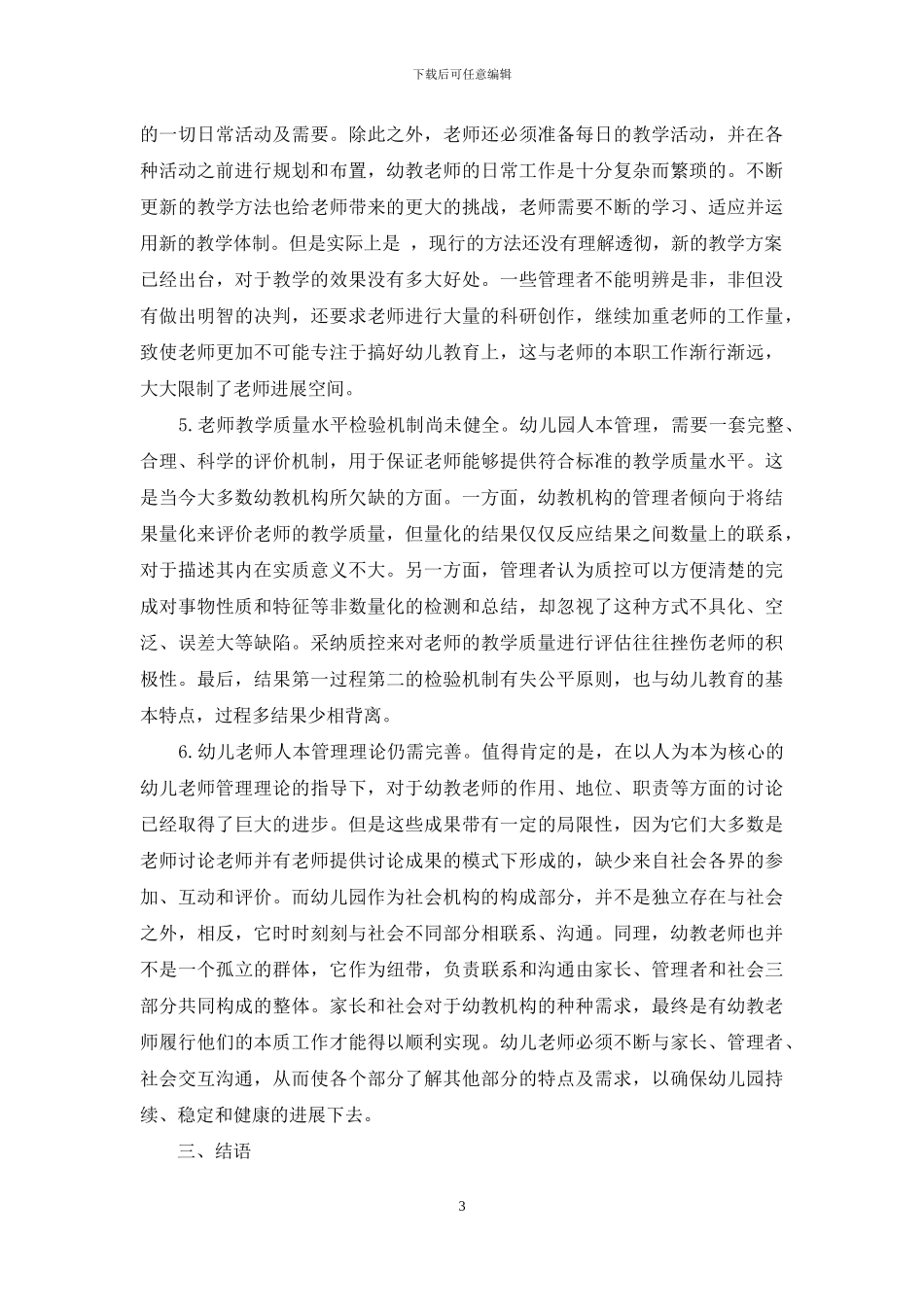 幼教中实施“人本”管理问题探析_第3页