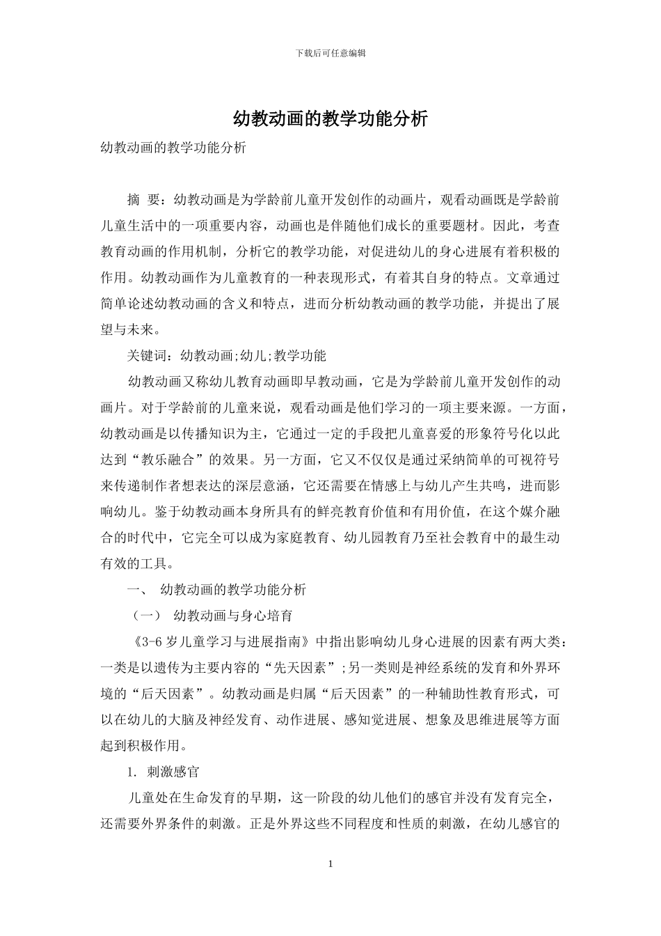 幼教动画的教学功能分析_第1页