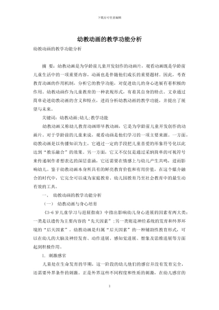 幼教动画的教学功能分析