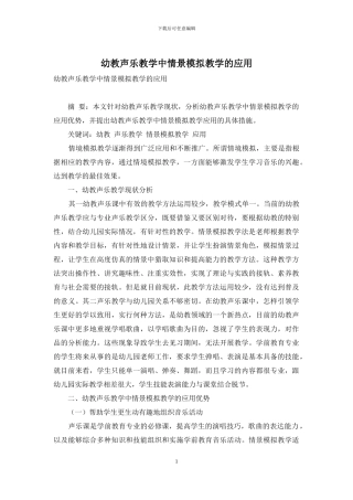 幼教声乐教学中情景模拟教学的应用