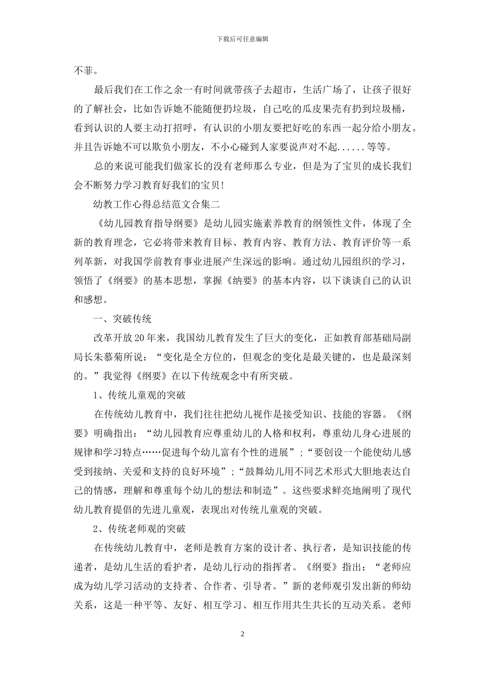 幼教工作心得总结例文合集_第2页