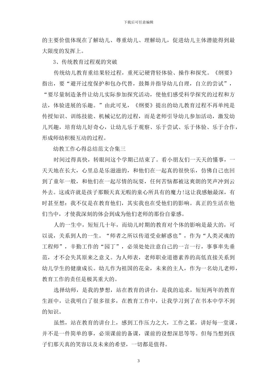 幼教工作心得总结例文合集_第3页