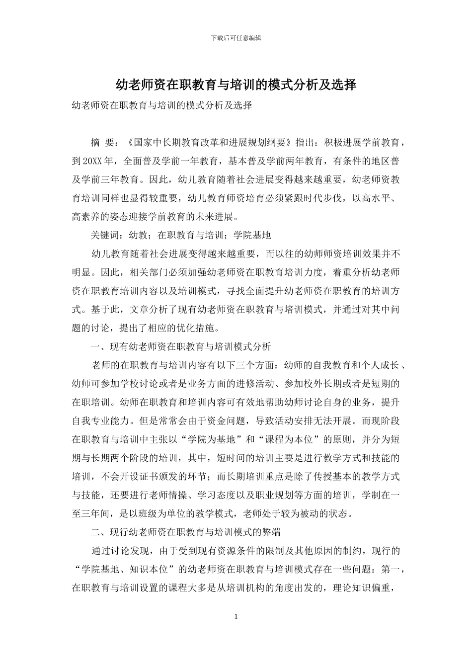 幼教师资在职教育与培训的模式分析及选择_第1页