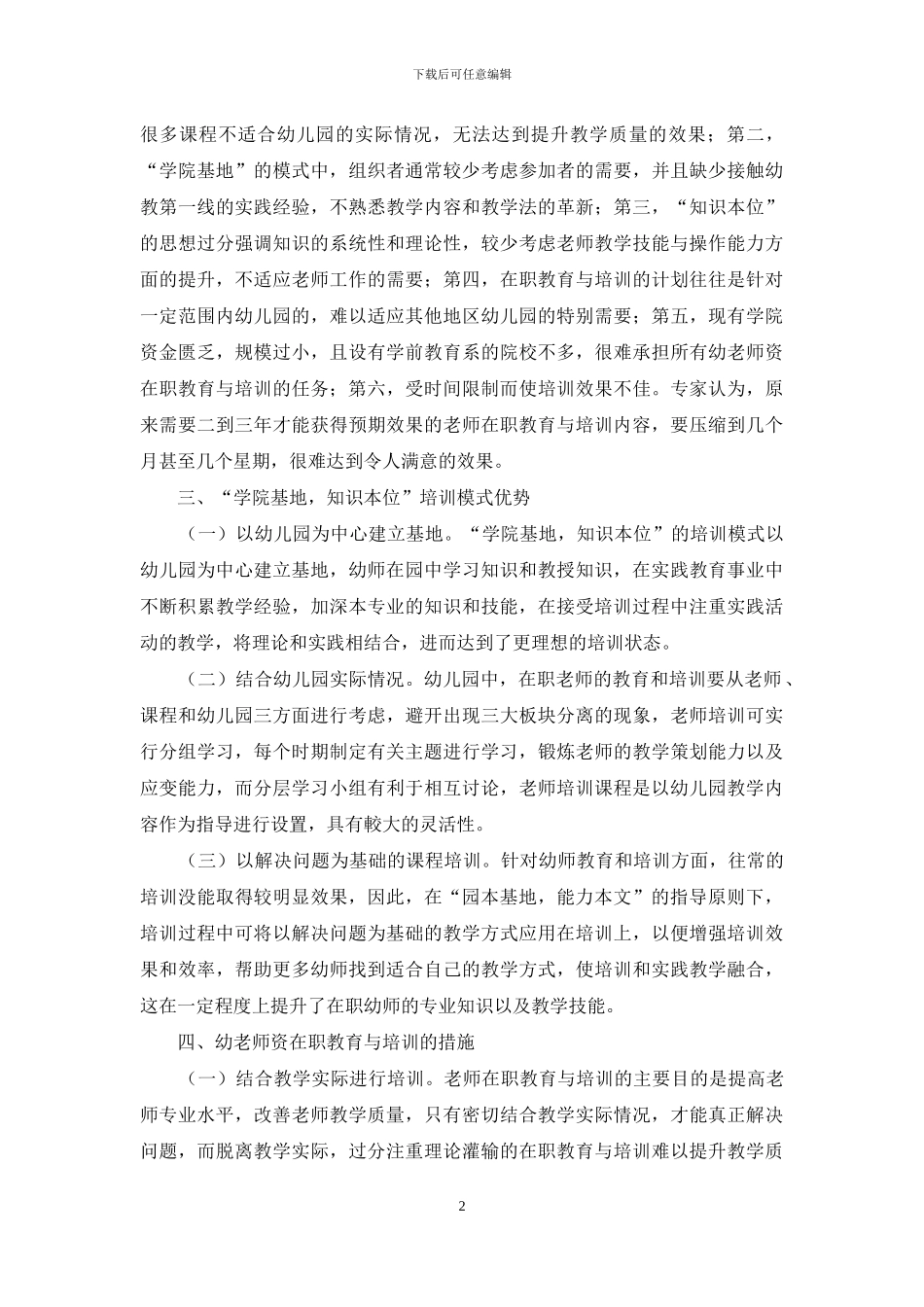 幼教师资在职教育与培训的模式分析及选择_第2页