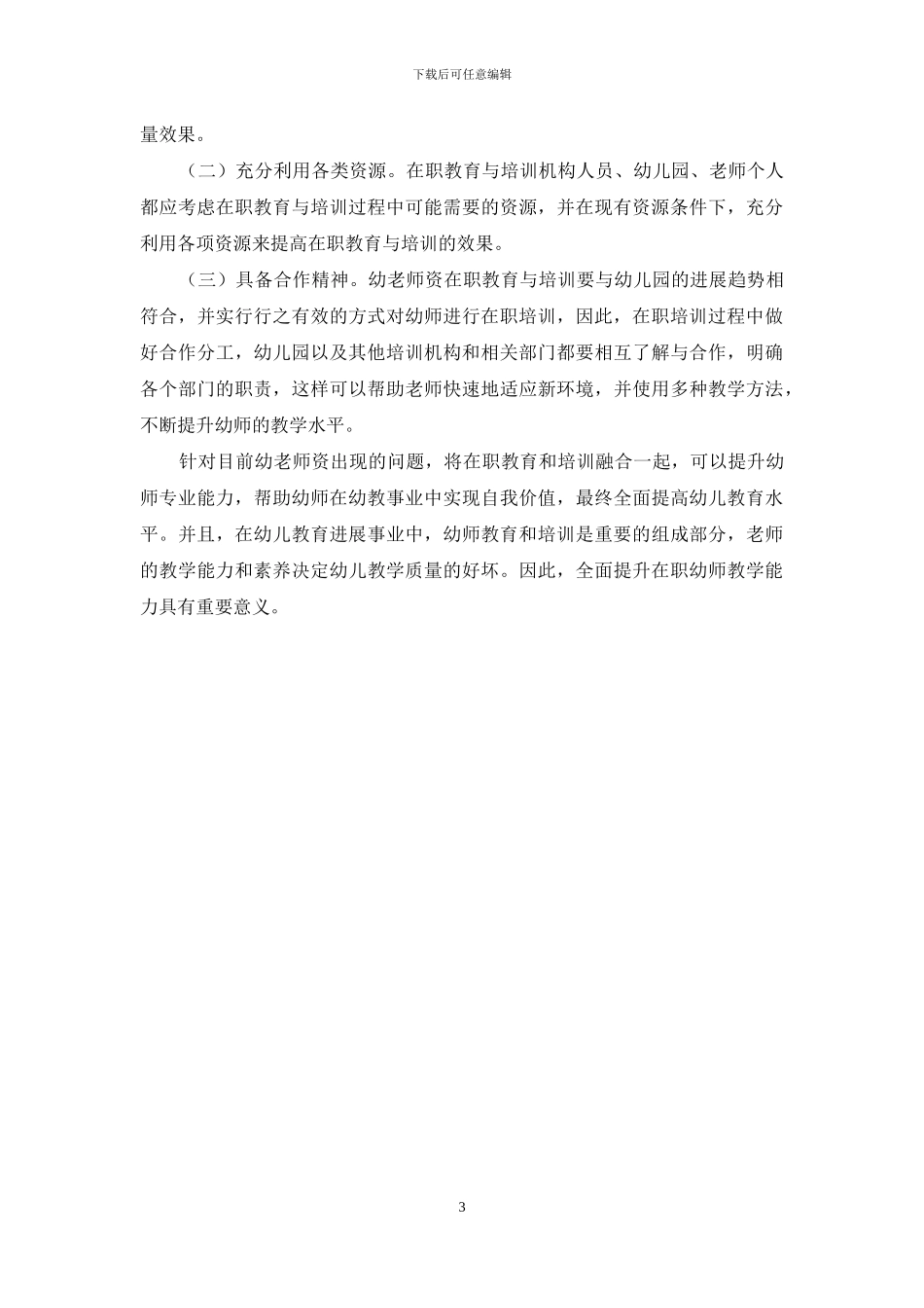 幼教师资在职教育与培训的模式分析及选择_第3页