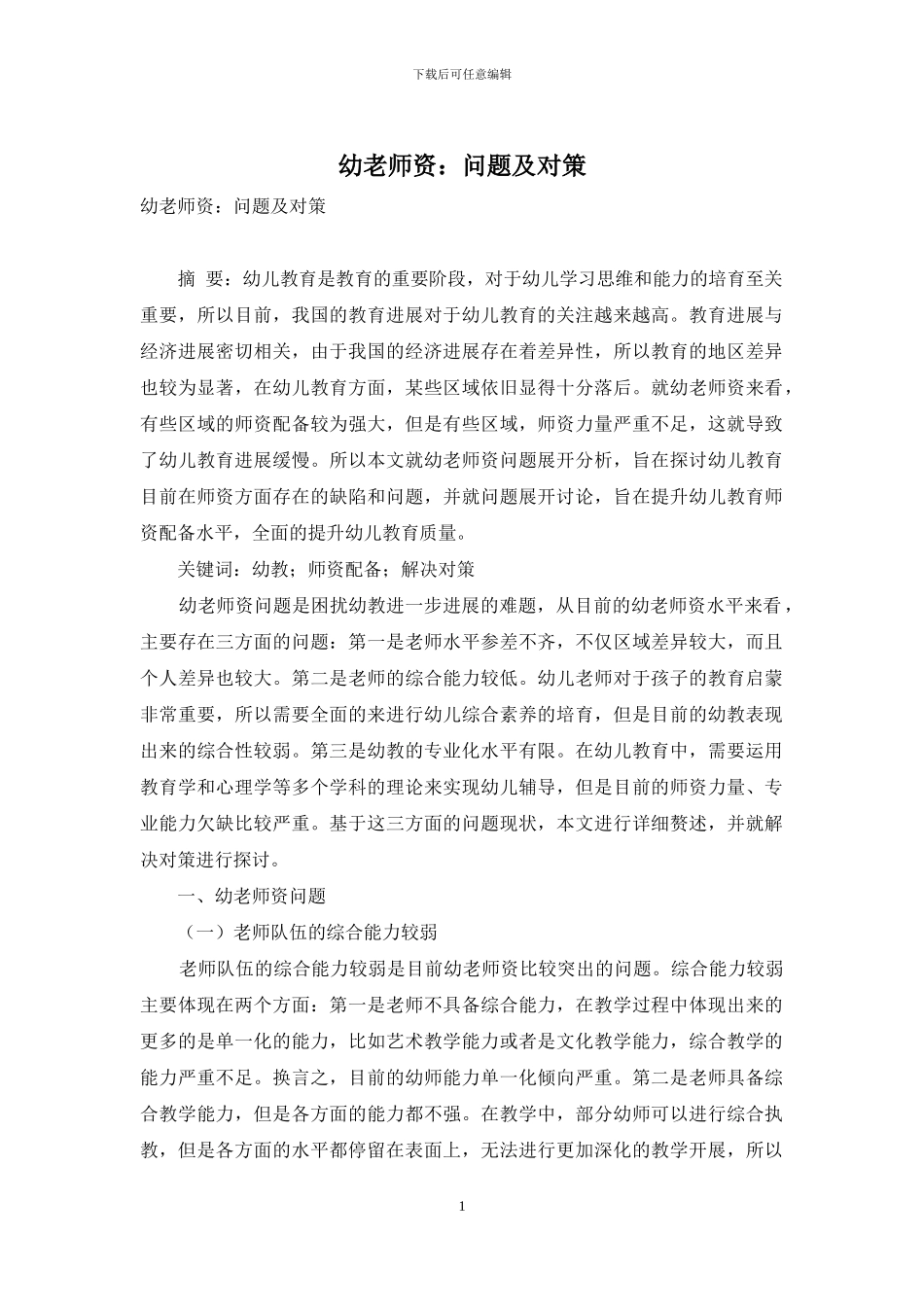 幼教师资：问题及对策_第1页