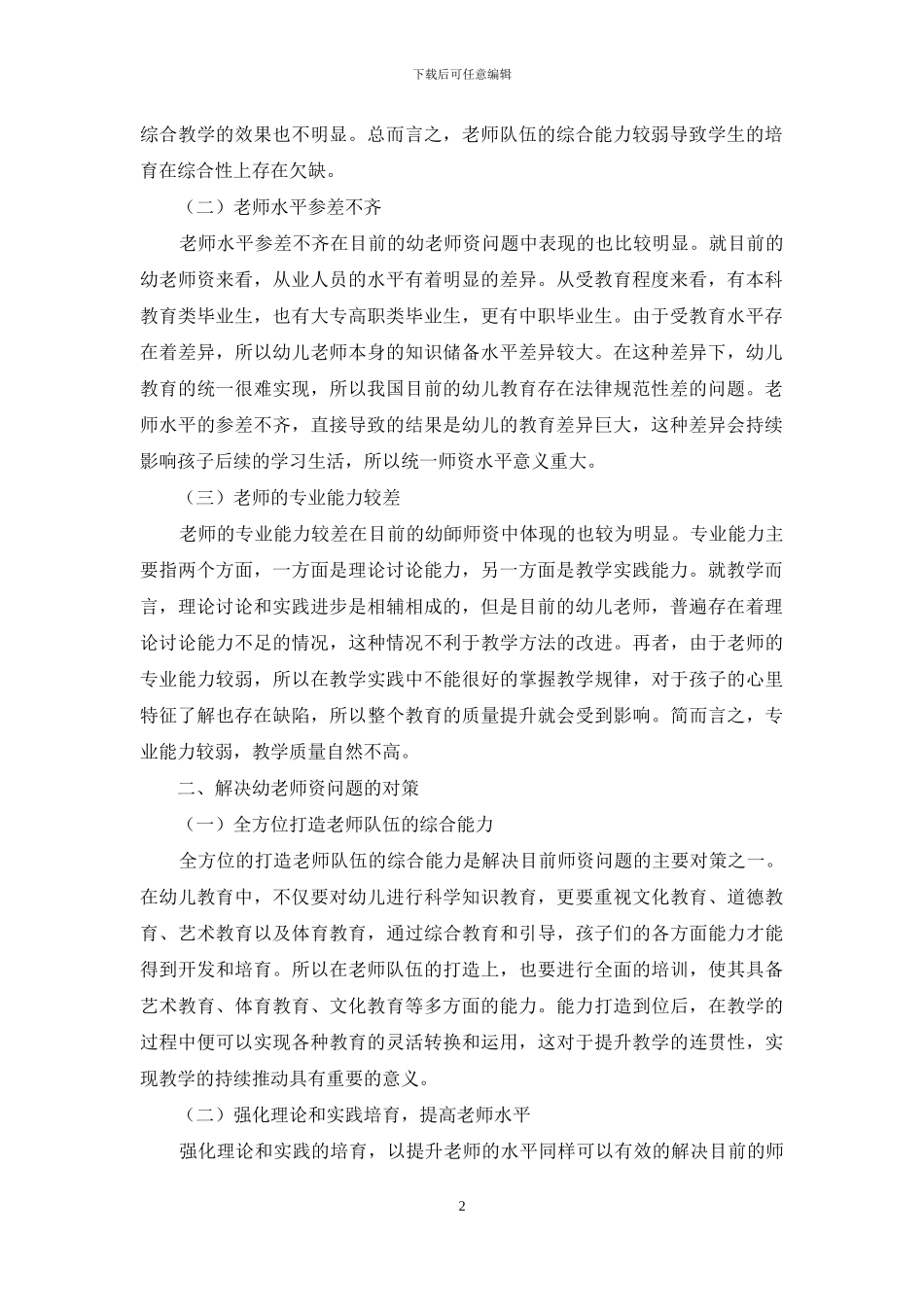 幼教师资：问题及对策_第2页