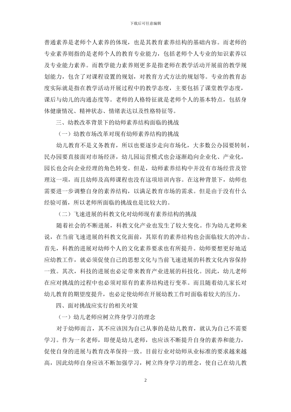 幼教改革对幼儿教师现有素质结构的冲击及有关对策_第2页
