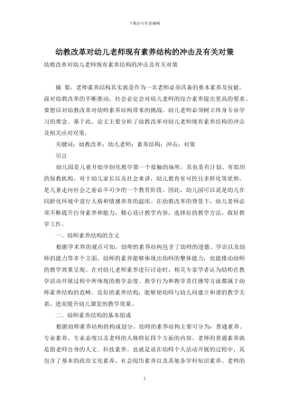 幼教改革对幼儿教师现有素质结构的冲击及有关对策