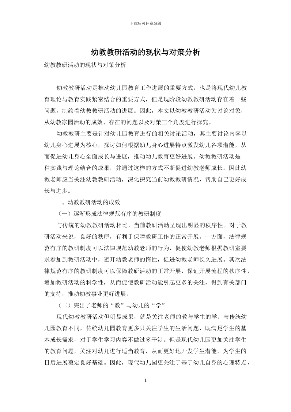 幼教教研活动的现状与对策分析_第1页