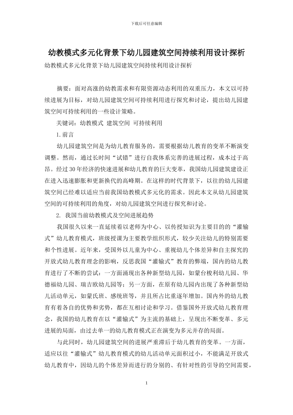 幼教模式多元化背景下幼儿园建筑空间持续利用设计探析_第1页