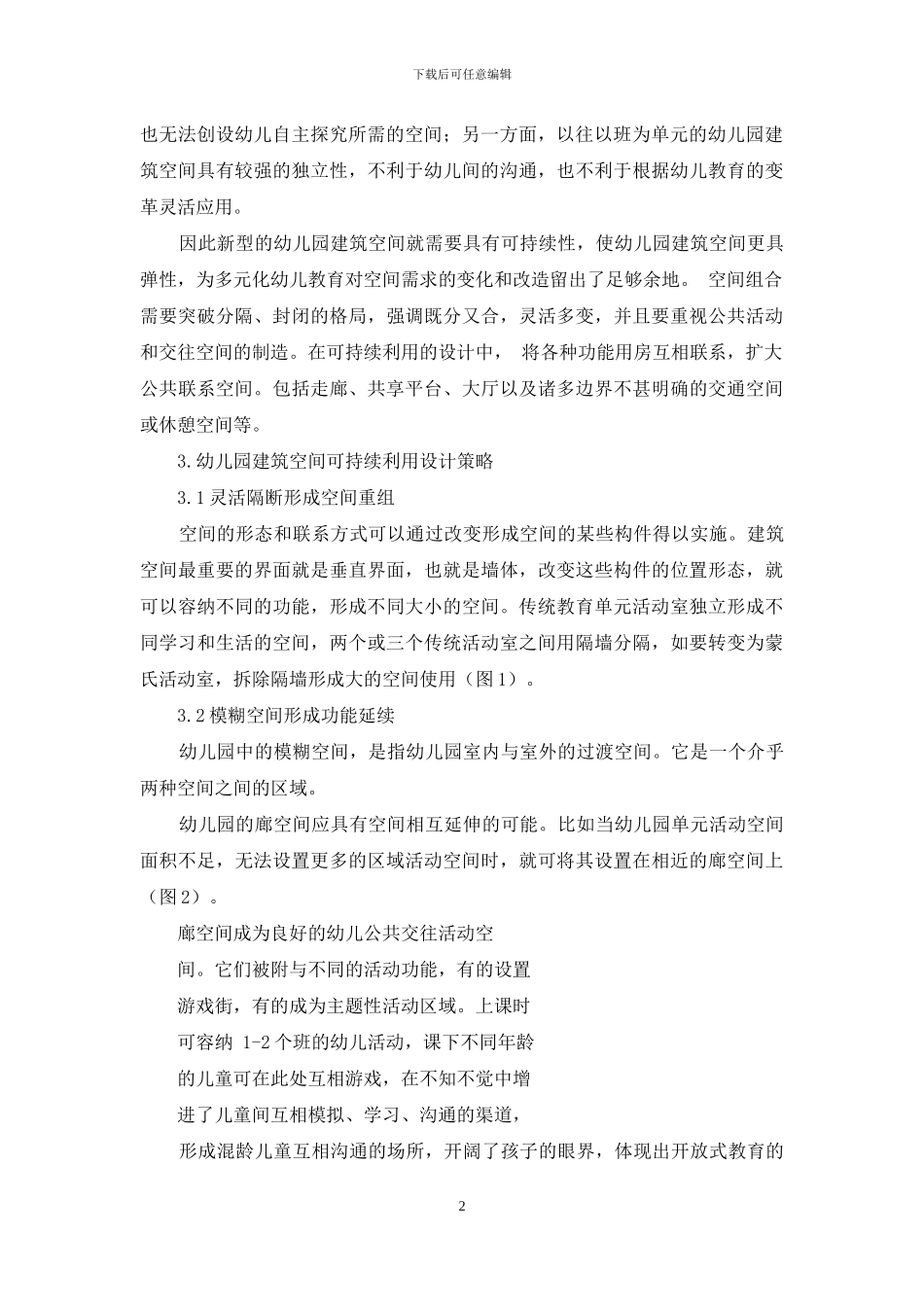 幼教模式多元化背景下幼儿园建筑空间持续利用设计探析_第2页